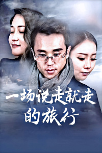一场说走就走的旅行封面图