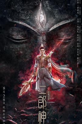 二郎神之战神归来封面图