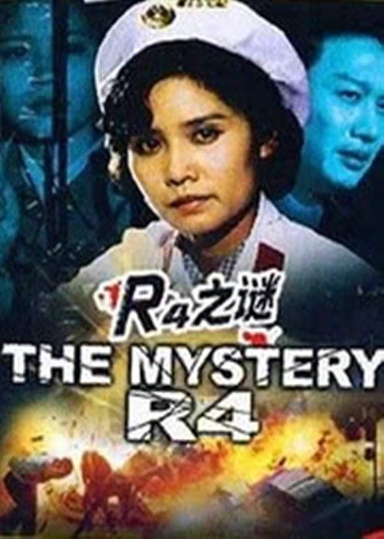 r4之谜封面图