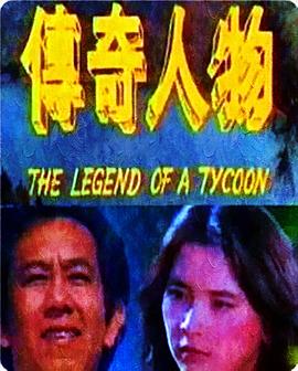 传奇人物封面图