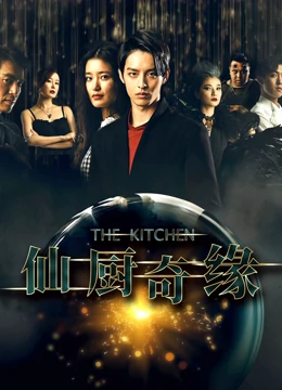 仙厨奇缘之如意厨房封面图