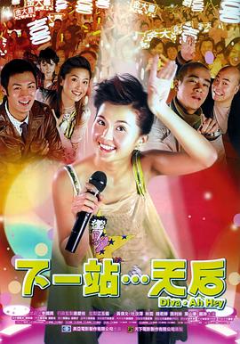 下一站天后封面图