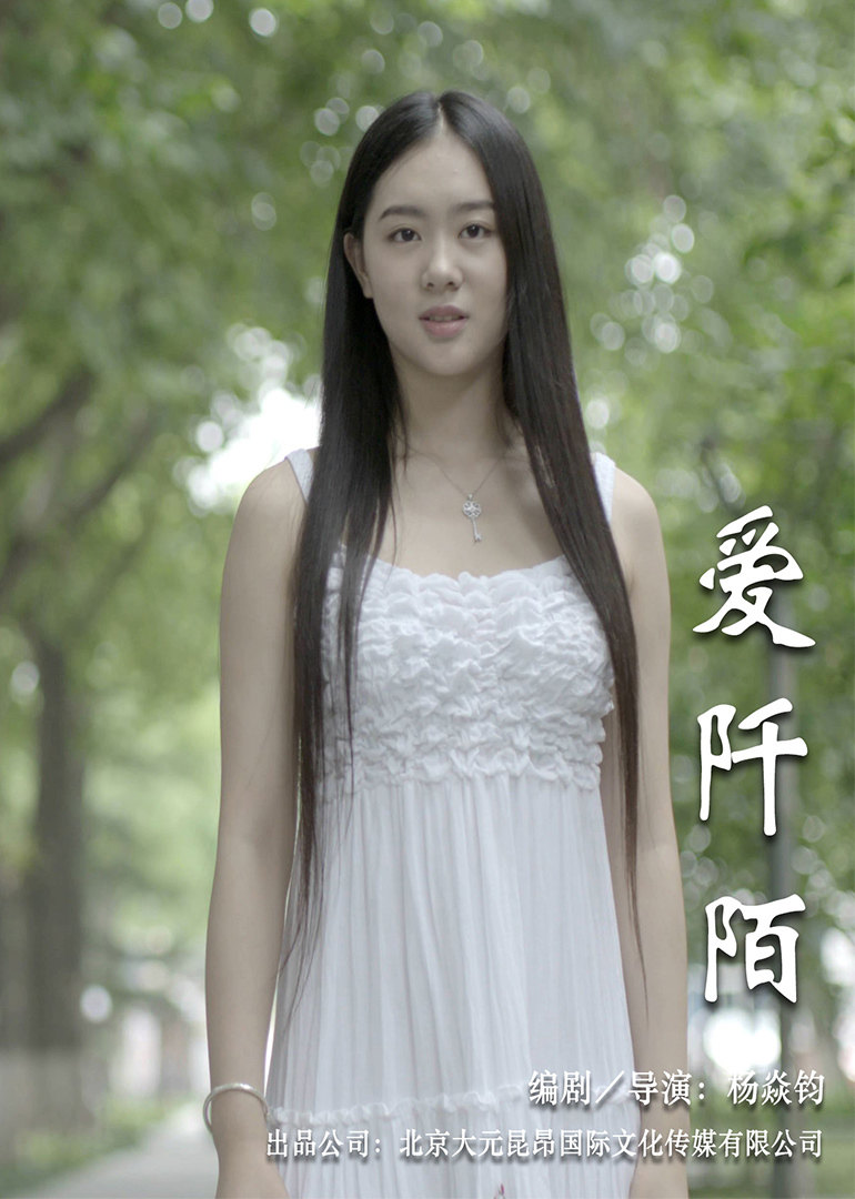 《爱阡陌》揭秘选秀之路潜规则封面图