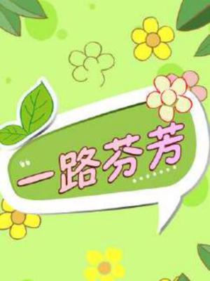 一路芬芳封面图