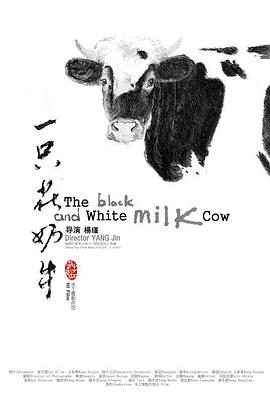 一只花奶牛封面图