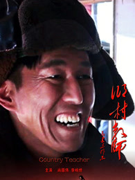 乡村教师封面图