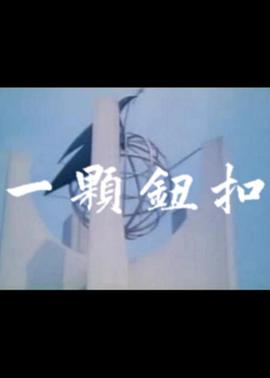 一颗钮扣封面图
