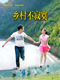 乡村不寂寞封面图