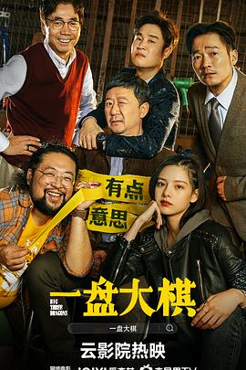 一盘大棋封面图