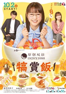 犒赏饭封面图