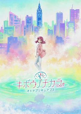 希望的力量～大人的光之美少女23～封面图