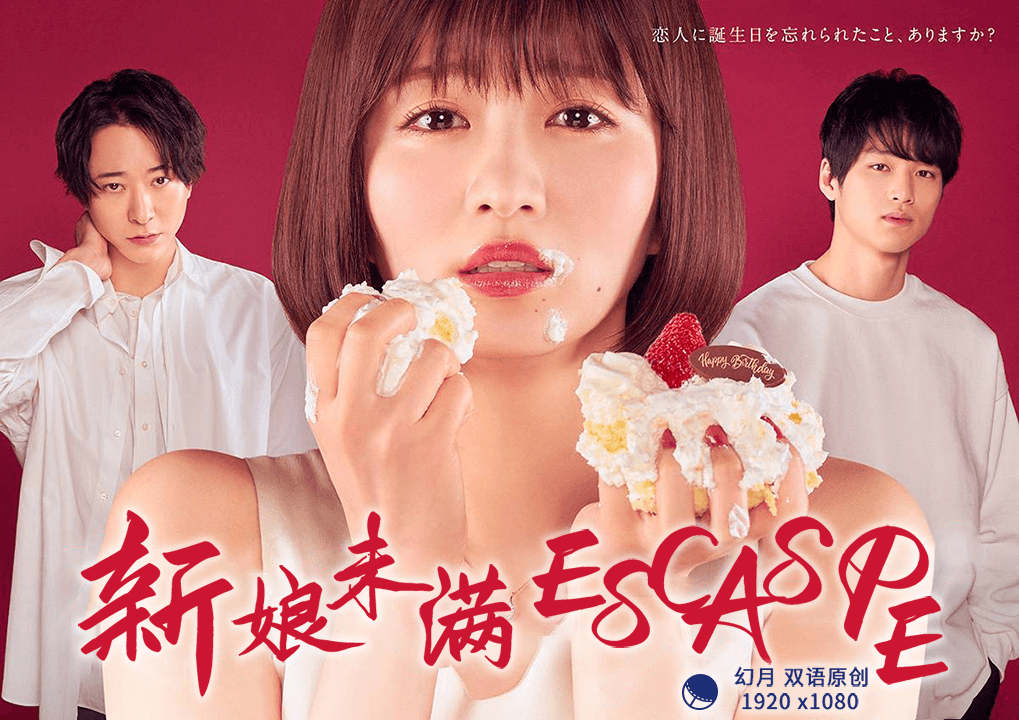 新娘未满ESCAPE封面图