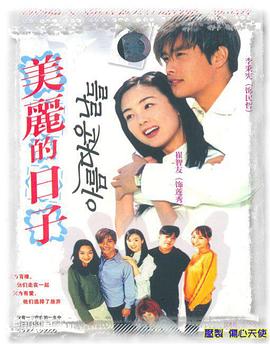 美丽的日子封面图