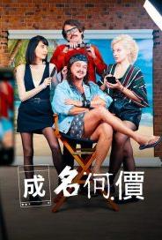 成名何价第一季封面图