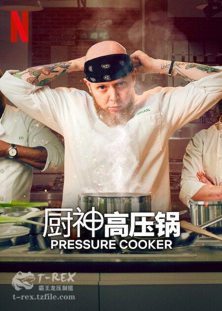 压力煲厨神封面图