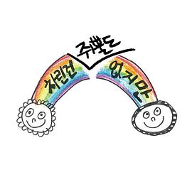 虽然没准备什么菜第二季封面图