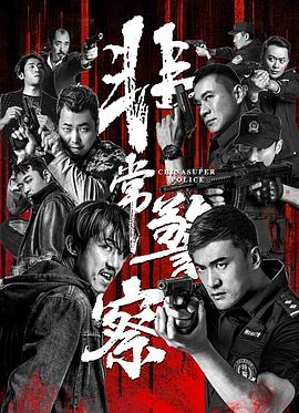 非常警察封面图
