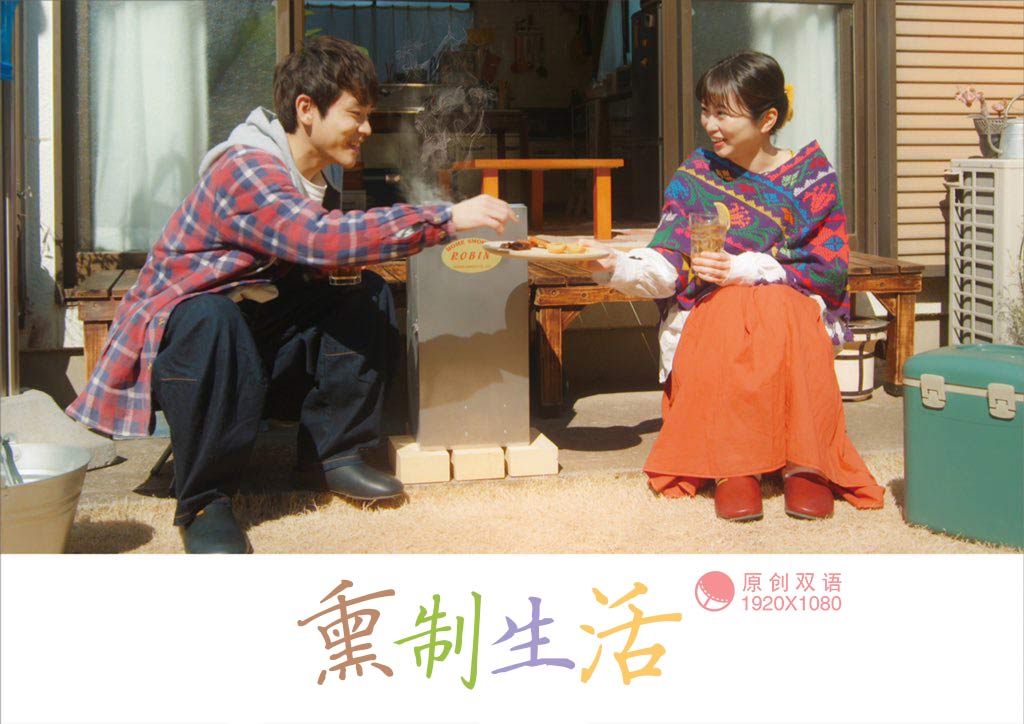 熏制生活封面图