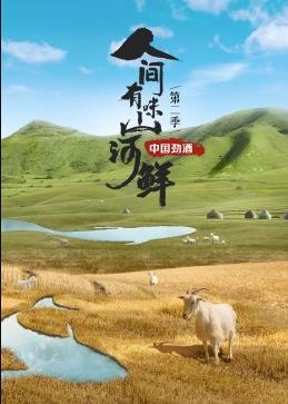 人间有味山河鲜第二季封面图