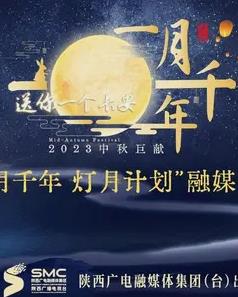 2023年陕西卫视中秋晚会封面图