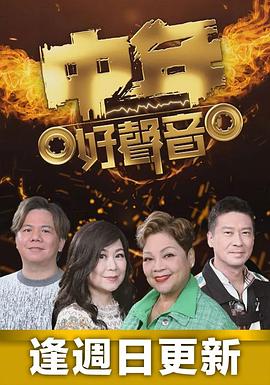 中年好声音 中年好聲音封面图