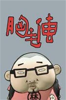 胸毛传封面图