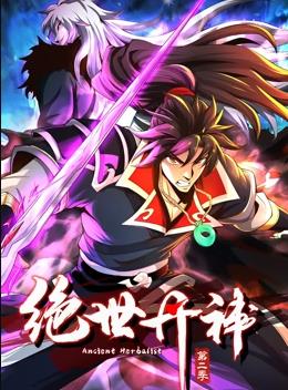 绝世丹神动态漫画第二季封面图
