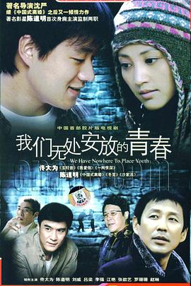 我们无处安放的青春封面图