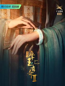摩玉玄奇第二季封面图