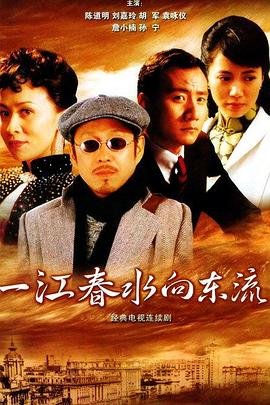 一江春水向东流2005封面图