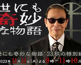 世界奇妙物语2023秋季特别篇封面图