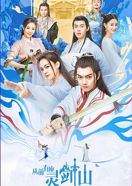 从前有座灵剑山2019封面图