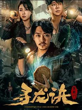 寻龙诀：生死门封面图