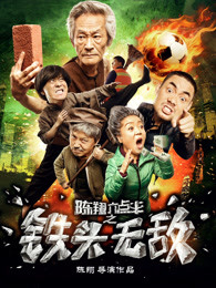 陈翔六点半之铁头无敌封面图