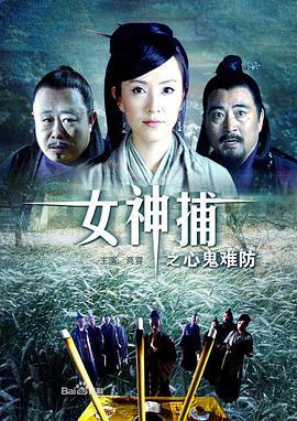 女神捕之心鬼难防封面图
