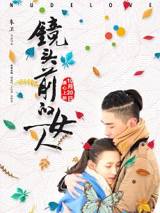 镜头前的女人封面图