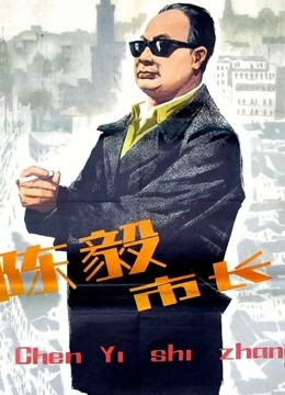 陈毅市长封面图