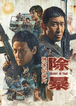 除暴·独家纪录片封面图