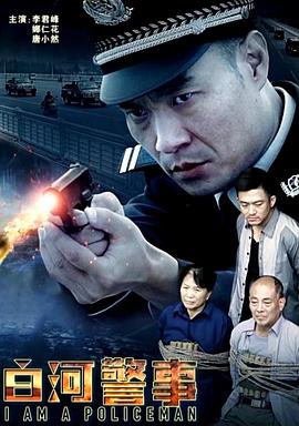 白河警事封面图