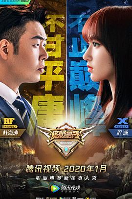 终极高手第二季封面图