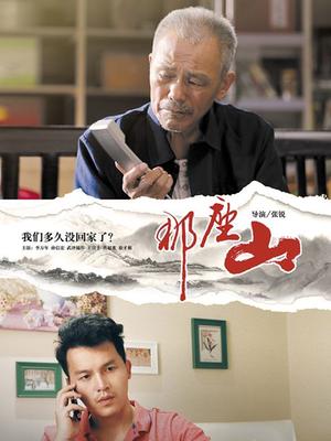 那座山封面图