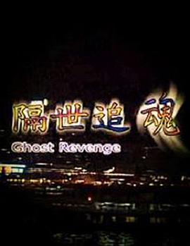 隔世追魂封面图
