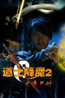 道士降魔2之僵尸村封面图