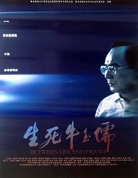 生死牛玉儒封面图