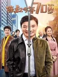 陈叔今年70岁封面图