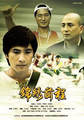 锦绣前程2006封面图