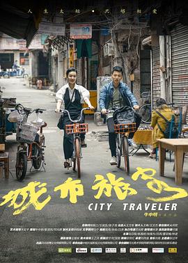 城市旅客封面图