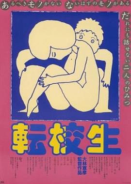 转校生封面图