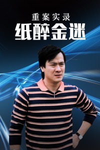 重案实录纸醉金迷封面图