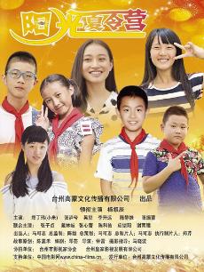阳光夏令营封面图